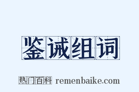 鉴诫组词是什么意思的图片